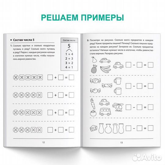 Состав чисел - Обучающая книга