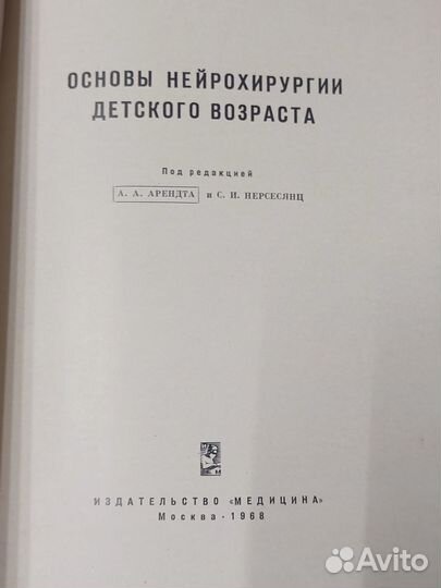 Основы нейрохирургии детского возраста 1968 г