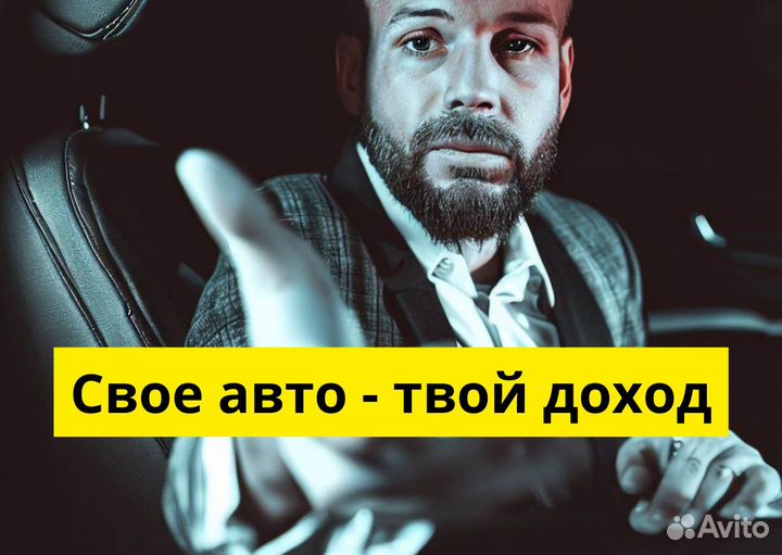 Ищем водителя с личным тс в Яндекс.Go