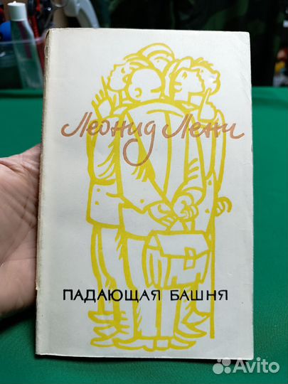 Леонид Ленч Падающая башня 1971г