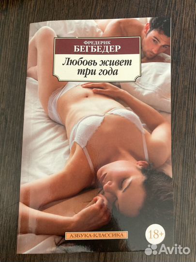 Фредерик Бегбедер Любовь живет 3 года
