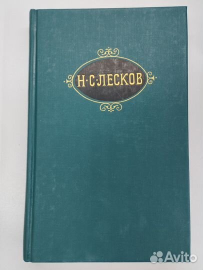 Н.С.Лесков. Собрание сочинений в 12 томах