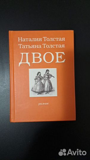 Т. Толстая и Н. Толстая. двое. М. Подкова 2006