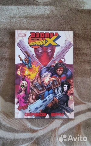 Дэдпул комикс: дэдпул против отряда икс