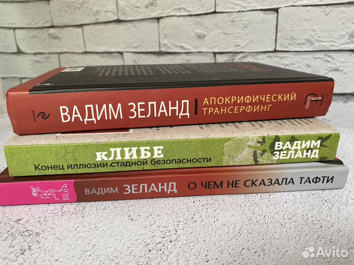 Вадим Зеланд книги