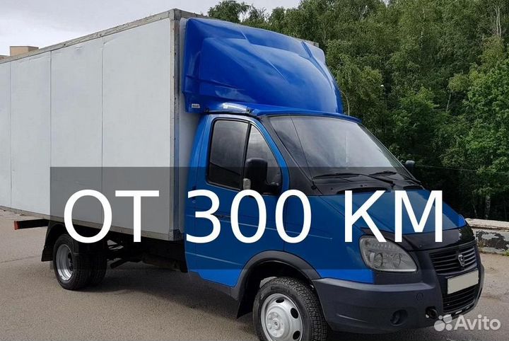 Грузоперевозки газель по России от 300 км
