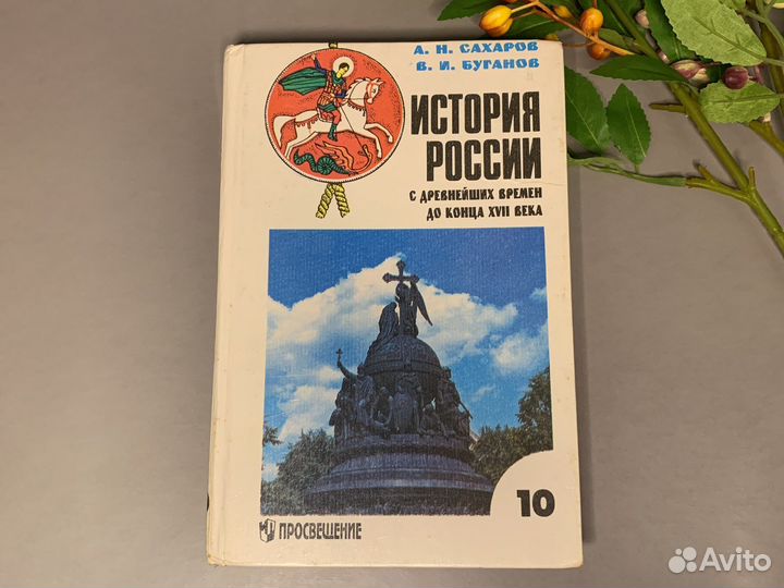 Учебник история россии 10 класс сахаров
