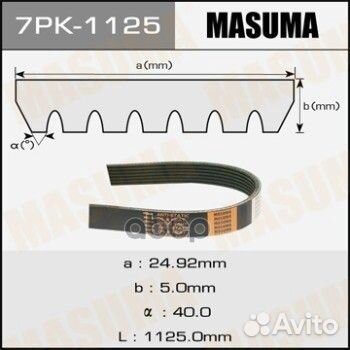 Ремень ручейковый 7PK-1125 Masuma