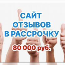 Сайт отзывов в рассрочку, Вена