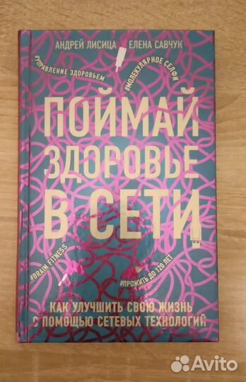 Книга Поймай здоровье в сети