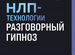 Нлп-технологии: Р�азговорный гипноз (шрифтовая обло