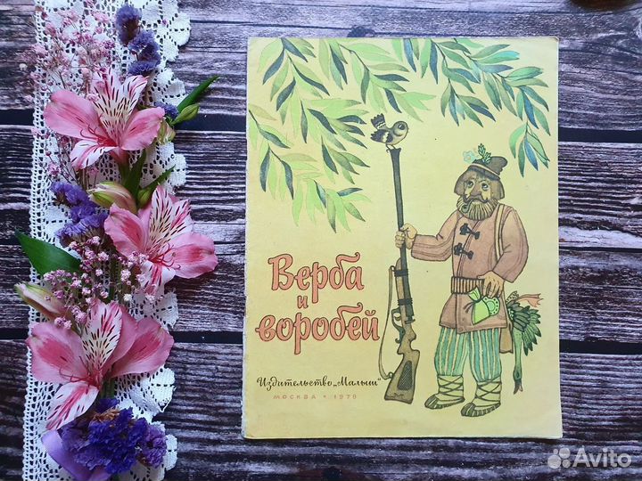 Верба и воробей. Белорусская песенка 1978 г