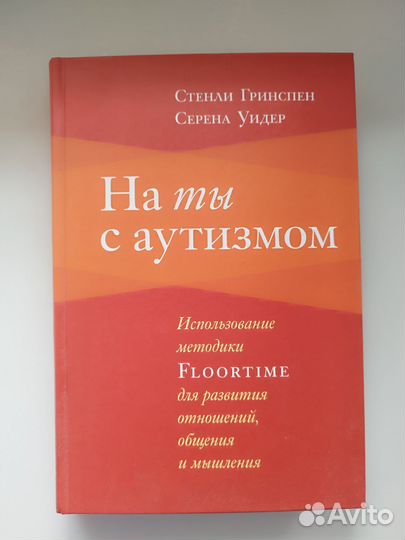 «На ты с аутизмом», методика Floortime