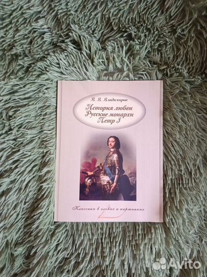 История любви. Русские монархи: Петр I