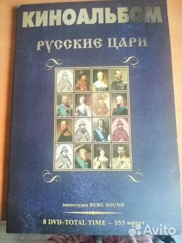 Киноальбом Русские цари 8 dvd
