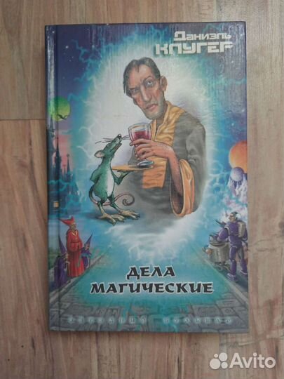Даниэль Клугиер - Дела магические