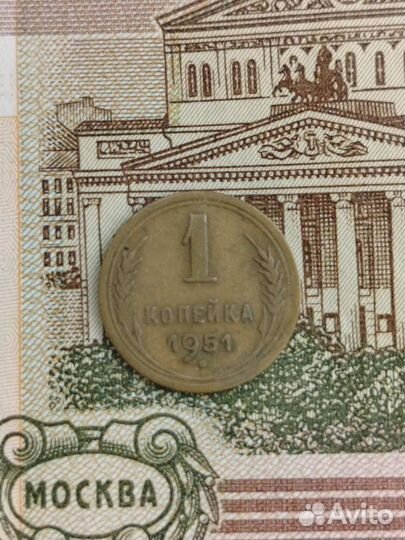 1 копейка 1951 года