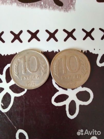 10 рублей 1992