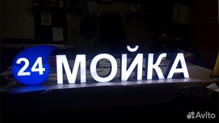 Вывеска автомойка