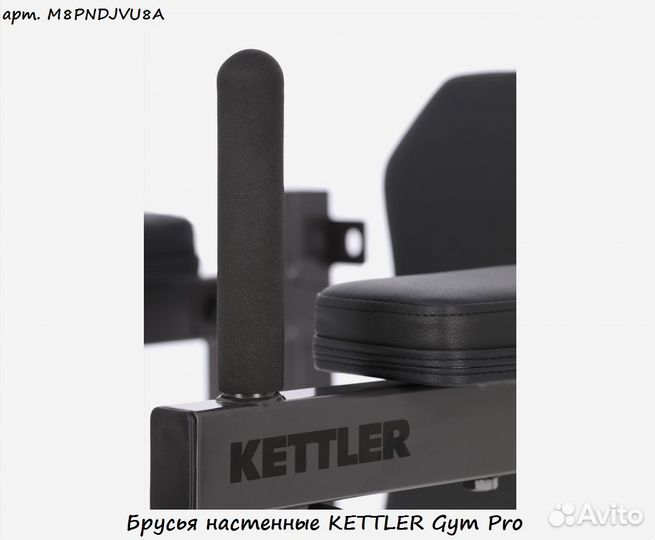 Брусья настенные kettler Gym Pro