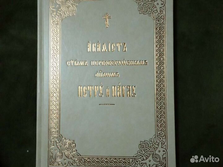 Акафист апостолу Петру и Павлу (подарочный)