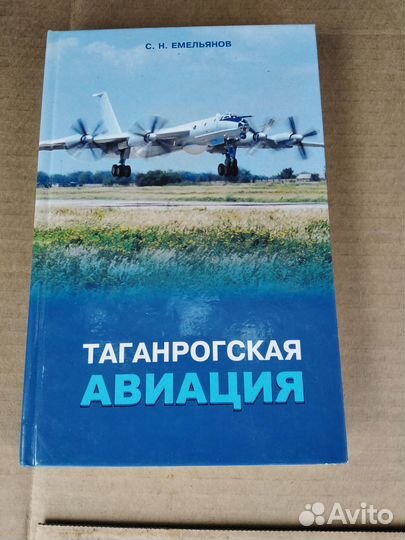 Книга,Таганрогская Авиация,ав.емельянов С.Н