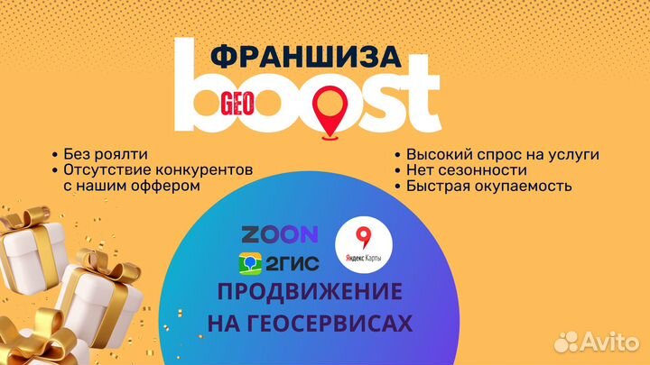 Франшиза GeoBoost - продвижение на геосервисах