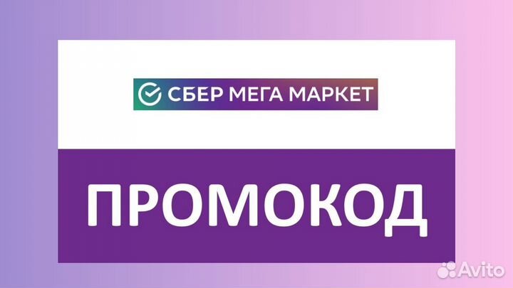 Промокод мегамаркет 1000