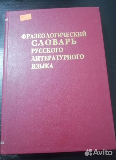 Фразеологический словарь русского лит. языка