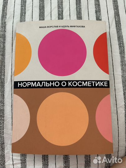 Книга, Нормально о косметике