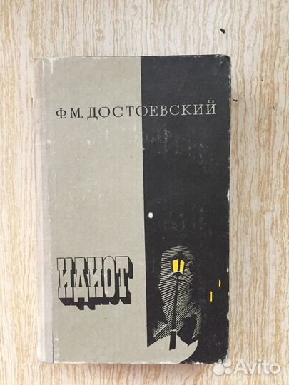 Ф.М. Достоевский