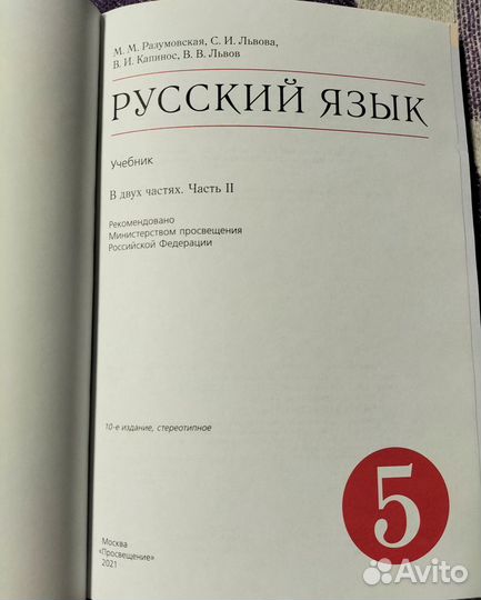 Учебник Русский язык 5 класс Разумовская