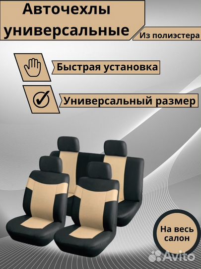 Авточехлы универсальные