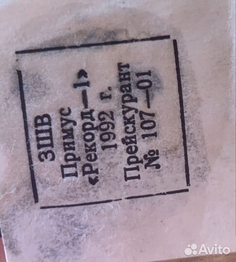 Примус советский СССР