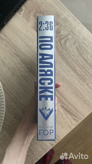 Анастасия Гор. 2:36 по Аляске