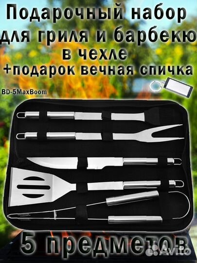 Набор для барбекю, набор для мангала, в кейсе