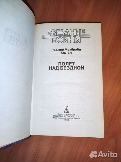 Роджер Макбрайд Аллен - Полет над бездной. Star Wa