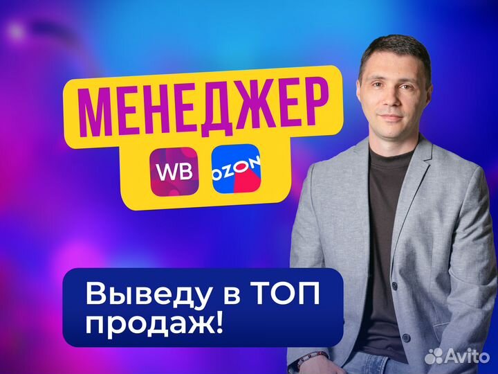 Менеджер Валберис Озон