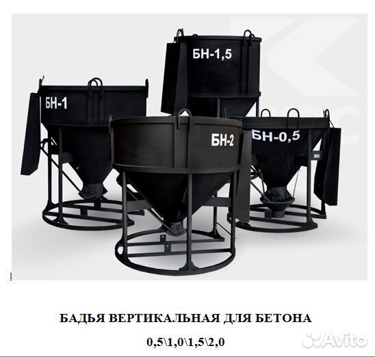 Бадья для бетона 2000л бн-2 с лотком (рюмка)