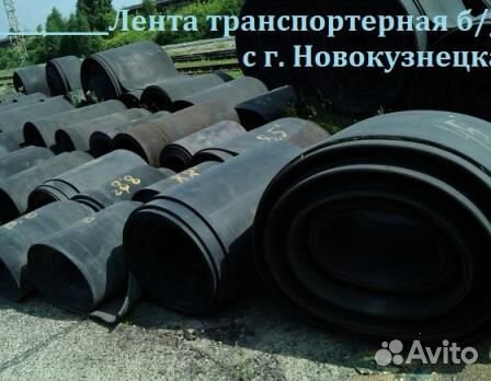 Транспортерная (конвейерная) лента б/у