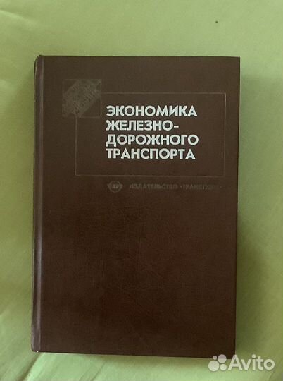 Книги для стр-ва, эксплуатаци жд.путей.Экономика