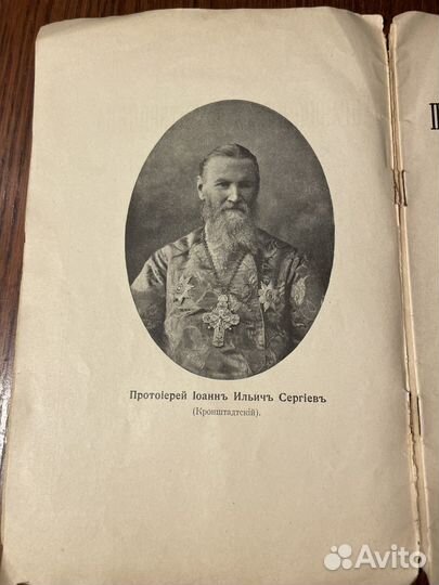 Антикварная, религиозная книга. И Кронштадтский