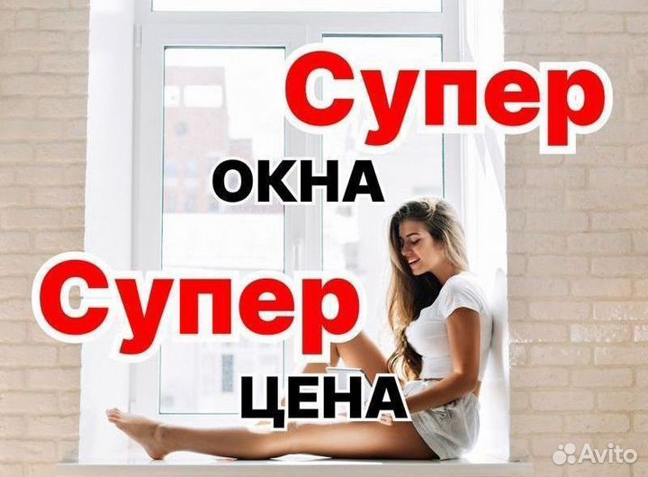 Пластиковые окна пвх под ключ. Супер окна