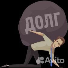 Списание долгов, банкротство граждан