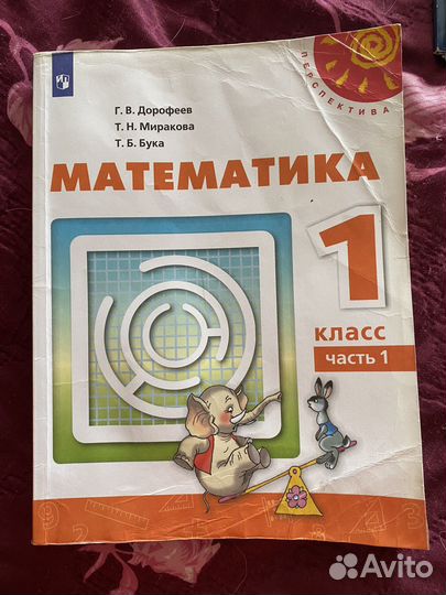 Учебник математика 1класс Дорофеев