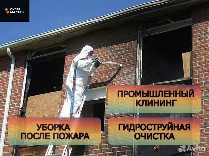 Гидроструй. Уборка клининг после пожара