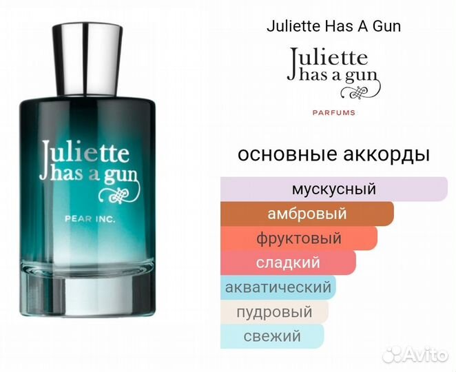 Pear Inc Juliette Has A Gun делюсь (10 мл)