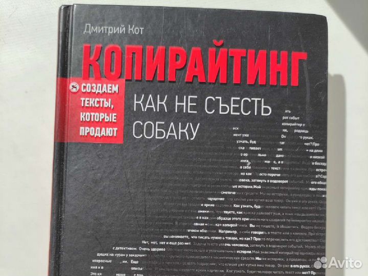 Копирайтинг как не съесть собаку Дмитрий Кот