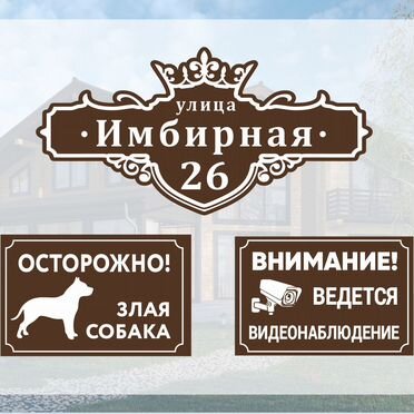 Адресник на дом и дачу