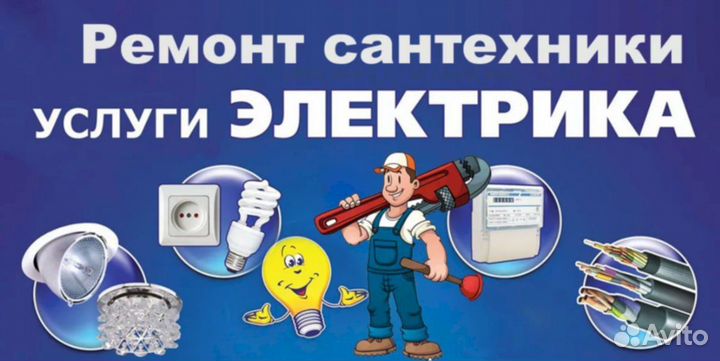 Электрик. Сантехник. Мастер на час